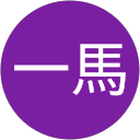 宮地一馬様
