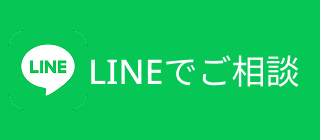 LINEでご相談