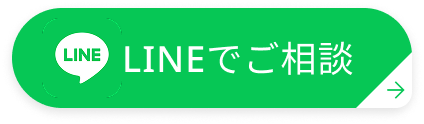 LINEでご相談