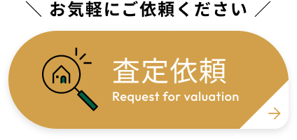 査定依頼