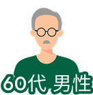 60代男性