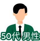 50代男性