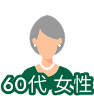 60代女性