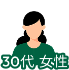 30代女性