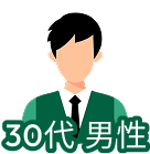 30代男性