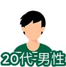 20代男性