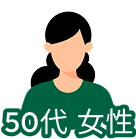 50代女性
