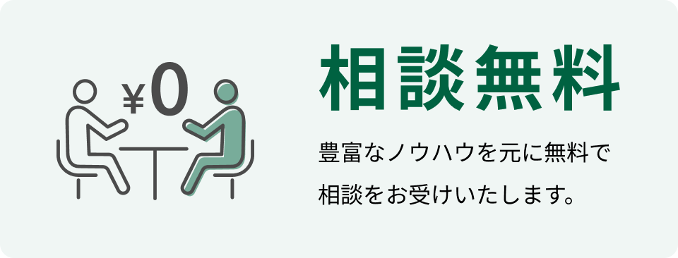 相談無料 豊富なノウハウを元に無料で相談をお受けいたします。