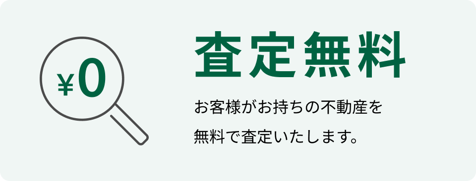査定無料 お客様がお持ちの不動産を無料で査定いたします。