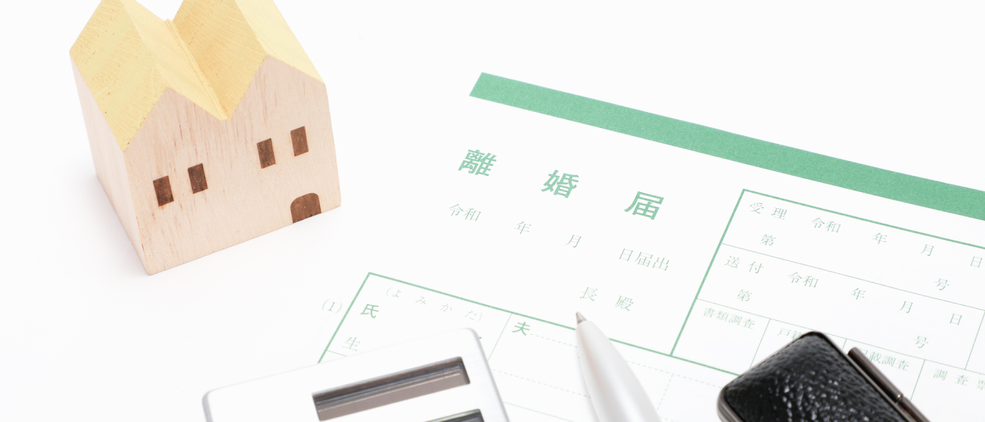 離婚による不動産の売却