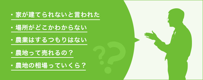 農地でお困りの方  新潟瞬間査定の新潟不動産売却相談センター｜新潟 